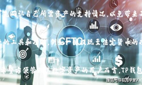 TP钱包：全面解析虚拟货币存储与交易工具

TP钱包, 虚拟货币, 数字资产, 钱包安全/guanjianci

引言
随着虚拟货币的迅猛发展，数字资产的管理和存储方式逐渐成为每个投资者都需面对的重要课题。其中，数字钱包（也称为“加密钱包”）作为管理虚拟货币的重要工具，扮演着不可或缺的角色。在众多数字钱包中，TP钱包凭借其用户友好的界面和强大的安全性备受瞩目。本文将全面解析TP钱包的功能、特点、安全性以及使用体验，帮助用户了解TP钱包是否适合自己的虚拟货币存储需求。

TP钱包简介
TP钱包是一种专注于虚拟货币的数字资产管理工具，支持多种主流虚拟货币及其代币的存储和交易。与其他钱包相比，TP钱包的设计注重用户体验，允许用户轻松管理其数字资产。此外，TP钱包还提供了丰富的功能，包括一键交易、资产转换、市场行情查看等，极大地提高了用户管理虚拟货币的便利性。

TP钱包的主要功能
TP钱包具有多种功能，使其成为用户理想的虚拟货币管理工具。以下是其主要功能介绍：

h41. 多种币种支持/h4
TP钱包支持主流的虚拟货币，如比特币、以太坊、莱特币等，并且可以存储各类代币。用户不需要使用多个钱包来管理不同的币种，提高了使用的便捷性。

h42. 安全性/h4
TP钱包在安全性方面采取了一系列的措施，包括私钥本地存储、双重身份验证等。有助于防止未授权的访问和数据泄露。用户也可以设置钱包密码及指纹识别，提高安全保护级别。

h43. 交易功能/h4
TP钱包内置了交易功能，允许用户在钱包内部直接进行虚拟货币的买卖操作。此功能省去用户频繁切换不同平台的麻烦，大大提高了交易效率。

h44. 实时行情与分析/h4
用户可以通过TP钱包实时查看市场行情及各类虚拟货币的价格波动，配合止盈、止损等功能，可以帮助用户更好地进行投资决策。TP钱包还提供了资产分析功能，以便用户随时掌握自己的投资状态。

h45. 用户友好的界面/h4
TP钱包的界面设计清新简洁，易于上手。无论是新手还是资深投资者，都能快速找到所需功能，使得用户体验更加顺畅。

TP钱包的优缺点
尽管TP钱包提供了许多实用的功能，但也存在一些局限性。下面我们将分析其优缺点：

h4优点/h4
1. 支持多种币种，适合多样化的投资需求。
2. 安全性高，用户的数字资产有较好的保障。
3. 交易方便，无缝连接市场，免去多平台切换的麻烦。
4. 界面友好，容易上手，提高了用户的操作效率。

h4缺点/h4
1. 作为第三方钱包，用户需谨慎选择平台，防止遭遇钓鱼网站。
2. 有些用户反映，在使用过程中偶尔会遇到延迟的情况。
3. 虽然支持多种币种，但仍然不是所有虚拟货币都能被支持，可能会对一些特定币种的用户造成不便。

TP钱包的安全性分析
安全性是用户选择数字钱包时最为关注的因素之一。TP钱包在安全性方面采取了一系列措施：

h4私钥管理/h4
TP钱包采取私钥本地存储的方式，私钥不会上传至服务器，这一措施能够有效防止黑客攻击和数据泄露，保障用户的资产安全。

h4保护机制/h4
TP钱包提供双重身份验证和钱包密码保护等功能，用户在进行重要操作时需要进行身份验证，增加了安全层级。此外，用户也可以通过设置指纹识别来进行便捷的访问。

h4持续监控与更新/h4
TP钱包团队会定期进行系统更新，修复漏洞和引入新功能，以不断加强钱包的安全性用户可主动查看更新日志，保持应用的最新版本。

常见问题解答
h41. TP钱包的设定应该注意哪些问题？/h4
在设定TP钱包时，用户应该注意以下几点：
首先，用户需选择一个强密码并定期更换。此外，务必备份自己的助记词，以防丢失设备或需要重置钱包。然后，开启钱包的双重身份验证功能，这能够在账号遭遇异常时提供额外保护。最后，用户要定期关注TP钱包的最新动态与更新信息，确保使用的版本保持安全和可靠。

h42. 如何恢复丢失的TP钱包？/h4
恢复TP钱包的方式通常依赖于用户备份的助记词。当用户丢失设备或需要重新安装应用时，通过助记词即可重新生成钱包。为了防止丢失助记词，用户需将其妥善保存，并建议不要通过电子形式存储于网络上，最好在安全纸张上书写并保管在安全的地方。

h43. TP钱包的手续费如何？/h4
TP钱包的手续费因网络波动而异。通常，用户发起交易时，可以选择不同的手续费等级，以此影响交易的确认速度。一般而言，较高的手续费能够更快地确认交易，适合需要急速处理的用户。而较低的手续费则适合不急于到账的用户。在使用时，用户需对预计手续费进行合理的估算。

h44. TP钱包的功能是否齐全？/h4
TP钱包的功能较为完善，支持多种常见的虚拟货币及相关贸易功能，能够满足绝大多数用户的需求。不过，部分小众币种可能并不在支持列表中。因此，用户在选择使用前可先确认自己所需资产的支持情况，以免带来不便。

h45. 未来TP钱包的发展计划是什么？/h4
TP钱包未来的发展计划主要围绕扩展币种支持、提升安全性及用户体验等方面。开发团队表示，会密切关注用户反馈，定期进行更新迭代。同时，团队也希望能增加更多便捷的工具和功能，例如一键提现至法定货币的功能，方便用户将虚拟资产实时转换为法定货币，以应对市场波动带来的风险。

总结
TP钱包作为一种优秀的虚拟货币管理工具，在安全性、功能及用户体验方面表现出色。尽管面临着市场竞争和一些局限性，但其整体表现仍然达到了一定的行业水平。对于希望方便管理其数字资产的用户而言，TP钱包无疑是一个值得考虑的选项。然而，用户在选择使用前，仍需仔细了解其特性与局限性，并根据自身实际情况进行合理决策。