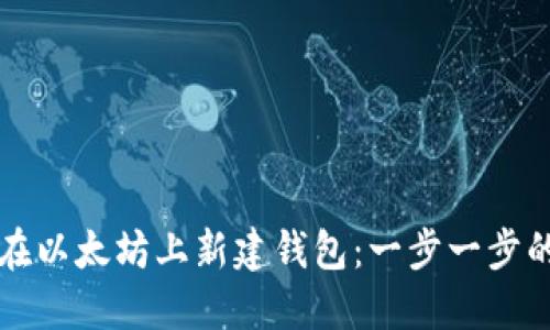 如何在以太坊上新建钱包：一步一步的指南