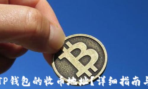 
如何正确获取TP钱包的收币地址？详细指南与常见问题解答