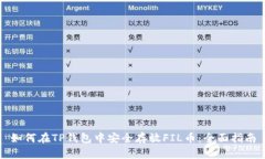 如何在TP钱包中安全存放