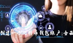 如何创建一个比特币钱包
