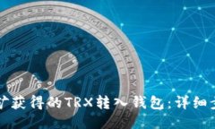如何将挖矿获得的TRX转入