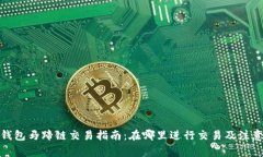 : TP钱包马蹄链交易指南：