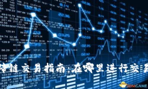 : TP钱包马蹄链交易指南：在哪里进行交易及注意事项