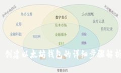  创建以太坊钱包的详细步