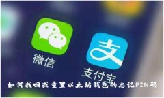 如何找回或重置以太坊钱