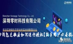TP钱包兑换后如何进行授权