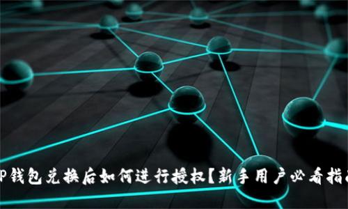TP钱包兑换后如何进行授权？新手用户必看指南
