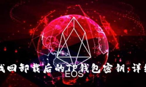 如何找回卸载后的TP钱包密钥：详细指南
