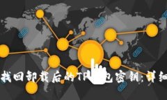如何找回卸载后的TP钱包密