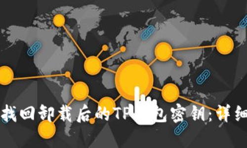 如何找回卸载后的TP钱包密钥：详细指南