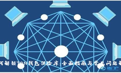 如何解锁TON钱包保险库：全面指南与常见问题解答