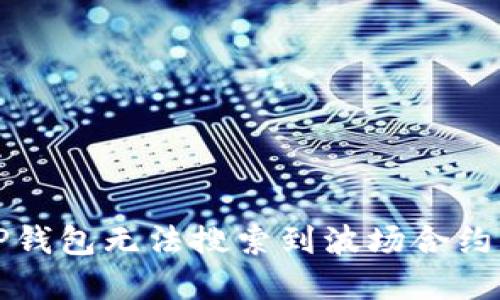 如何解决TP钱包无法搜索到波场合约代币的问题
