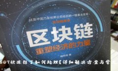 钱包的USDT被冻结了如何处
