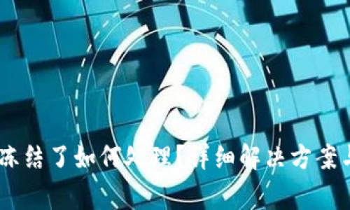 钱包的USDT被冻结了如何处理？详细解决方案与常见问题解答