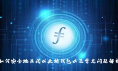 如何安全地关闭以太坊钱