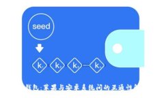 :TP钱包：苹果与安卓系统