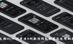 支持XLM（恒星币）的最佳