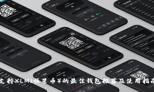 支持XLM（恒星币）的最佳钱包推荐及使用指南
