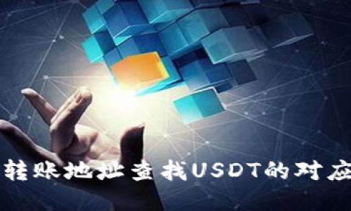 如何通过转账地址查找USDT的对应钱包类型
