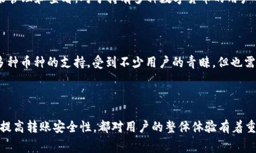   TP钱包波场链转账手续费详解：您需要了解的所有信息 / 

 guanjianci TP钱包, 波场链, 转账手续费, 数字货币 /guanjianci 

### TP钱包与波场链概述

TP钱包是一款用户友好的数字货币钱包，支持多种区块链资产的管理和交易。而波场链（Tron）则是一个基于区块链技术的去中心化平台，提供高效的智能合约和数字内容分发能力。在数字资产转账过程中，用户普遍关心的问题是手续费。TP钱包波场链转账是否需要手续费？答案是肯定的，但具体的情况还需要详细分析。

### 一、波场链转账手续费的原理

在进行波场链转账时，用户必须支付一定的手续费用，这些费用是通过交易费用（Transaction Fee）来实现的。交易费用主要用于奖励网络中的矿工或验证节点，以鼓励他们在区块链上验证和记录交易。

波场链采用了一种特殊的共识机制，这使得转账过程相对高效，手续费也相对较低。与比特币和以太坊相比，波场链的转账费用通常更低，因此在进行资金转移时，用户可能会发现这是一种经济高效的选择。

### 二、影响波场链转账手续费的因素

1. **网络情况**：波场链的网络拥堵情况会直接影响手续费的高低。在交易活跃时，转账费用可能会略有上升，而在网络空闲时，手续费则可能下降。

2. **转账金额**：通常情况下，转账的金额越大，交易的手续费也可能相对较高。这是由于矿工会优先处理那些交易金额更高的交易，以便获得更好的收益。

3. **交易类型**：如果用户选择了复杂的交易类型，比如涉及到智能合约的转账，手续费也可能会相应增加。

4. **用户设置**：在TP钱包中，用户通常可以自行设置交易的手续费，选择快速、标准或经济型等服务，手续费也会随之变化。

### 三、TP钱包中如何查看和设置手续费

用户在使用TP钱包进行波场链转账时，可以在转账界面看到当前的手续费信息。在某些情况下，TP钱包会自动为用户推荐一个合适的手续费，用户也可以根据自己的需求进行调整。通过以下步骤，用户可以轻松查看和设置手续费：

1. 打开TP钱包，选择“波场链”资产；

2. 点击“转账”按钮，进入转账界面；

3. 在输入转账金额和接收地址的同时，可以看到手续费的设置选项；

4. 根据需求选择合适的手续费，完成转账。

### 四、怎样降低波场链转账手续费？

对于频繁进行波场链转账的用户而言，手续费的节省是一个重要考虑。以下是几个降低手续费的建议：

1. **选择合适的时间转账**：在网络拥堵较少的时间进行转账，可以降低手续费。

2. **使用经济型手续费选项**：TP钱包通常提供不同的手续费选项，用户可以选择经济型手续费进行转账。

3. **合并小额转账**：如果有多个小额转账需求，用户可以考虑将其合并为一次大的转账，以减少总体手续费。

### 五、可能相关的问题

#### 问题1: TP钱包的其他手续费情况如何？

除了波场链转账手续费用外，TP钱包还可能涉及其他的费用，比如提币手续费、兑换手续费等。通常情况下，不同数字货币间的转账手续费差异较大。用户在使用TP钱包时，应仔细查看费用说明，确保对所有可能的费用有清晰的认识。

#### 问题2: 如何提高TP钱包的转账安全性？

为了确保TP钱包中的数字资产安全，用户应采取一系列的安全措施，比如启用双因素认证、定期备份私钥、使用安全的网络环境进行转账等。此外，定期更新TP钱包应用程序，以获取最新的安全补丁和功能，也是一项重要的安全措施。

#### 问题3: 波场链和其他区块链的比较？

波场链虽然具有交易费用低、速度快等优势，但与其他区块链如以太坊相比，其智能合约和生态系统的成熟度可能有所不足。用户在选择波场链作为资产管理工具时，应根据自己的实际需求，综合考虑不同区块链的优缺点。

#### 问题4: 在TP钱包中如何管理资产？

TP钱包提供了一个简单易用的界面来帮助用户管理多种数字资产。用户可以通过创建多个钱包地址来分隔不同的资产，或使用分类标签来管理和查看。对于持有多种数字货币的用户而言，这样的功能可以极大地提升资产管理的便利性。

#### 问题5: 如何选择适合自己的数字货币钱包？

选择数字货币钱包时，用户应考虑多个因素：安全性、用户界面、手续费、支持的币种种类、社区支持等。TP钱包因其良好的用户体验以及对多种币种的支持，受到不少用户的青睐，但也需根据自身需求进行选择。

### 总结

通过对TP钱包波场链转账手续费的分析，用户可以更清楚地了解在数字资产转账中需要考虑的各种因素。无论是选择合适的手续费，还是提高转账安全性，都对用户的整体体验有着重要影响。希望本篇文章能够帮助用户更好地掌握相关知识，做出明智的决策。
