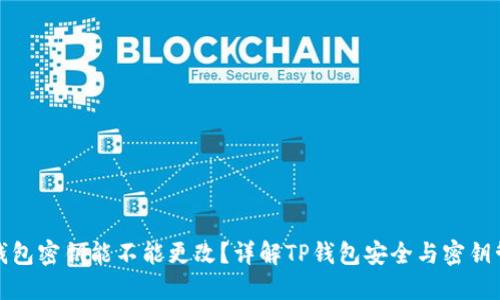 TP钱包密钥能不能更改？详解TP钱包安全与密钥管理