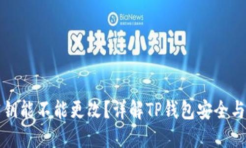TP钱包密钥能不能更改？详解TP钱包安全与密钥管理