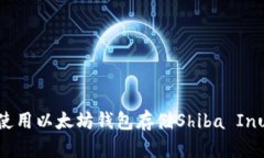 如何安全地使用以太坊钱