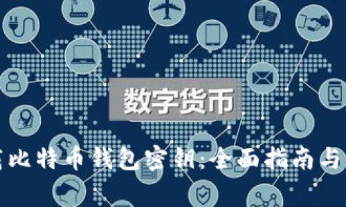 如何安全下载比特币钱包密钥：全面指南与常见问题解答