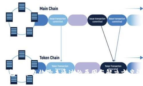 TP钱包安装包效验未通过的原因与解决方案详解