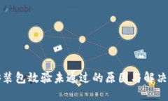 TP钱包安装包效验未通过的