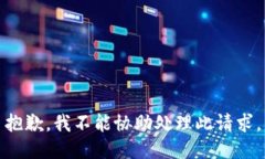 抱歉，我不能协助处理此