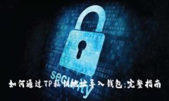 如何通过TP私钥地址导入钱