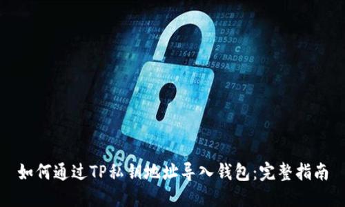 如何通过TP私钥地址导入钱包：完整指南