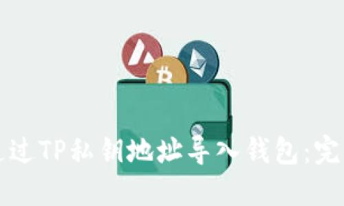 如何通过TP私钥地址导入钱包：完整指南