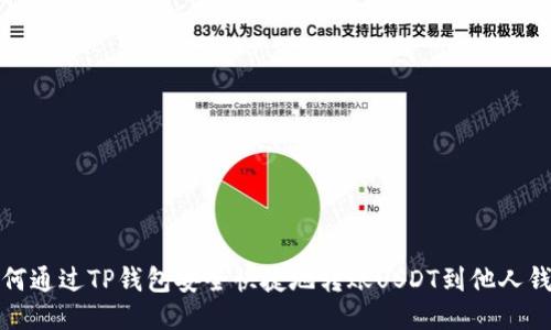 如何通过TP钱包安全快捷地转账USDT到他人钱包