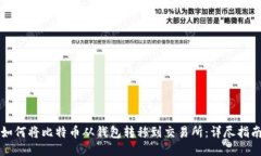 如何将比特币从钱包转移