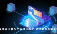 如何防止TP钱包中的代币减