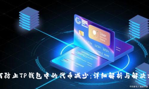 如何防止TP钱包中的代币减少：详细解析与解决方案