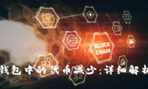 如何防止TP钱包中的代币减少：详细解析与解决方案