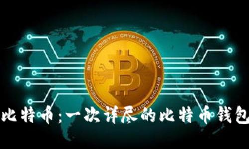 如何购买比特币：一次详尽的比特币钱包购买指南