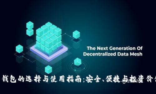 LTC币钱包的选择与使用指南：安全、便捷与投资价值解析
