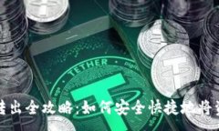 :TP钱包资产转出全攻略：