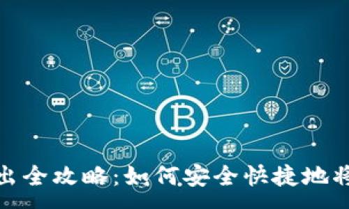 :
TP钱包资产转出全攻略：如何安全快捷地将资产转移出去