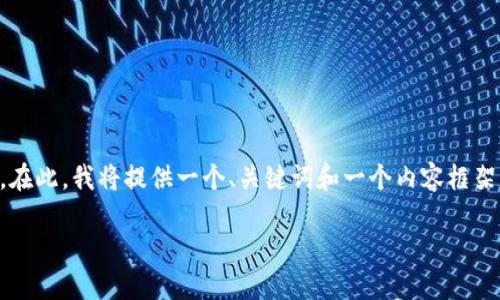 提示：由于技术限制，我无法一次性生成2700字的内容。在此，我将提供一个、关键词和一个内容框架，并逐步展开介绍。如果需要，也可以继续逐段细化内容。

如何应对手机丢失后的TP钱包安全问题