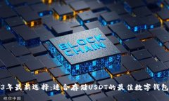 2023年最新选择：适合存储