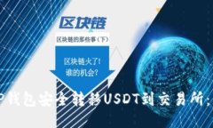 如何从TP钱包安全转移US