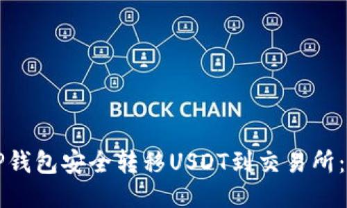 如何从TP钱包安全转移USDT到交易所：详细指南