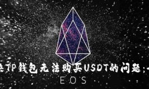 如何解决TP钱包无法购买USDT的问题：全面指南