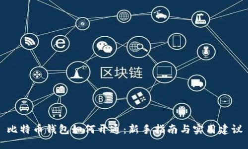 比特币钱包如何开通：新手指南与实用建议